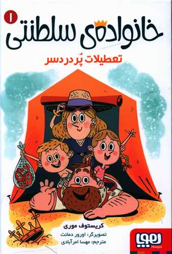 خانواده ی سلطنتی (1)(تعطیلات پر دردسر)