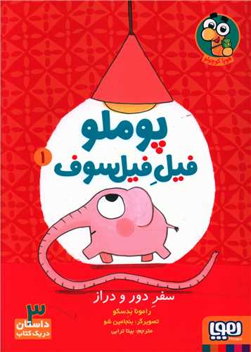 پوملو فیل فیلسوف (1)(سفر دور و دراز)