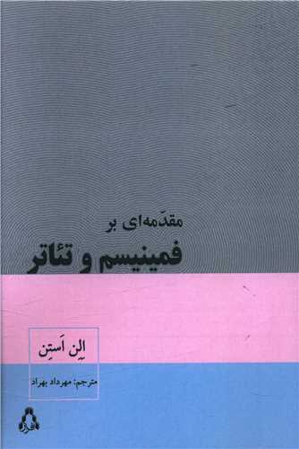 مقدمه ای بر فمینیسم و تئاتر