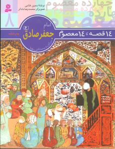 14 قصه 14 معصوم (8)(امام جعفر صادق)