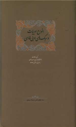 انواع ادبيات و سبک هاي ادبي فارسي (سخن)