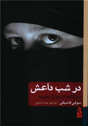 در شب داعش (بازگشته از دوزخ سوریه)