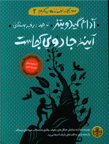 سه گانه افسانه های گریم (2)(آینه جادویی کجاست)
