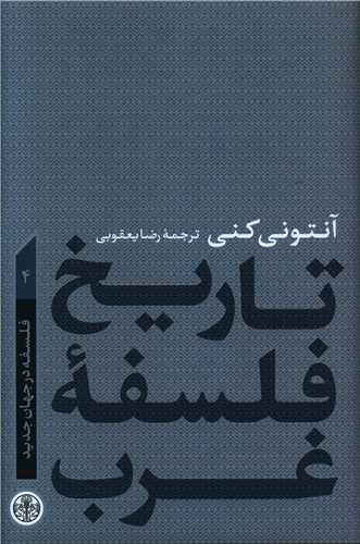 تاریخ فلسفه غرب (4)