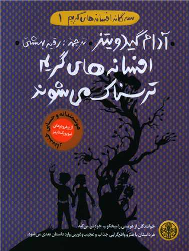 سه گانه افسانه های گریم (1)(افسانه های گریم ترسناک می شوند)(کتاب پارسه )