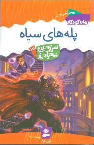 سرزمین سحرآمیز (17)(پلههای سیاه)