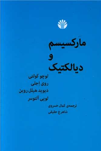 مارکسیسم و دیالکتیک 