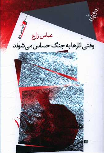 وقتي انار به جنگ حساس مي شوند (سيب سرخ)