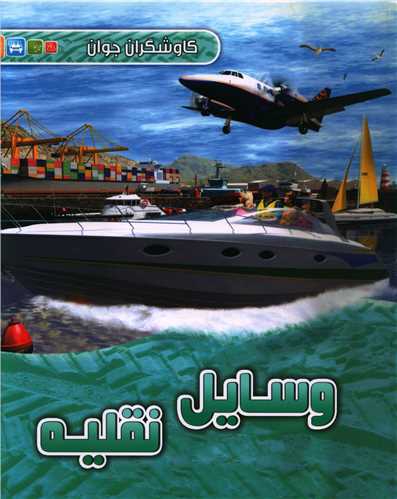 کاوشگران جوان (وسایل نقلیه)(رحلی)