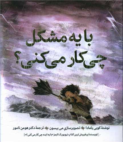 با یه مشکل چی کار می کنی (خشتی)