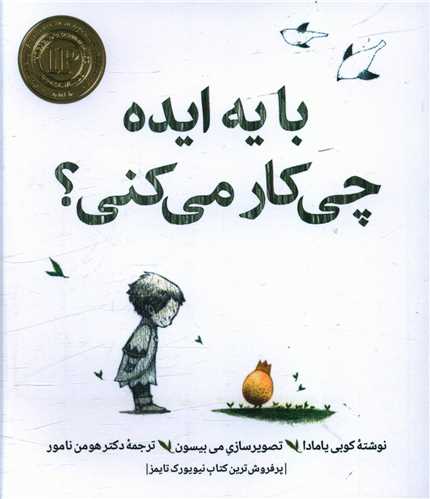 با یه ایده چی کار می کنی (خشتی)