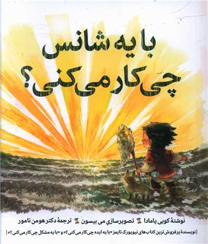با یه شانس چی کار می کنی (خشتی)