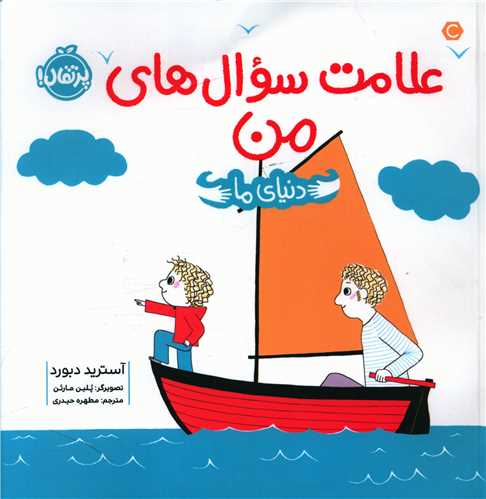 دنياي ما (علامت سوال هاي من)(خشتي)(پرتقال)