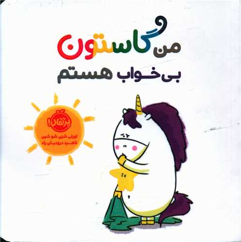 من گاستون بی خواب هستم (جیبی)(پرتقال)