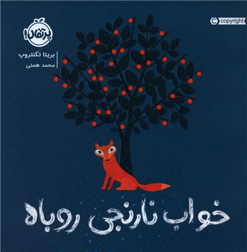 خواب نارنجی روباه (خشتی)(پرتقال)