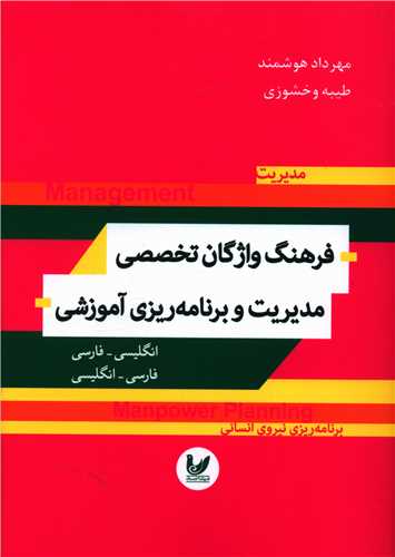 فرهنگ واژگان تخصصی مدیریت و برنامه ریزی آموزشی 