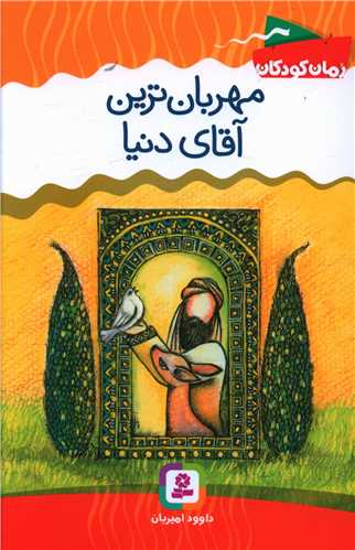 رمان کودک (مهربانترین آقای دنیا)
