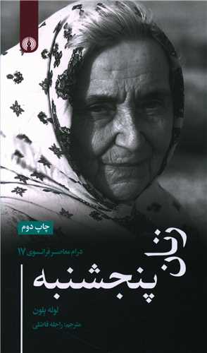 زنان پنجشنبه (علمي فرهنگي)