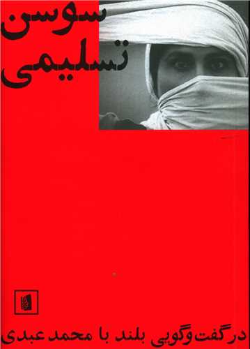 سوسن تسلیمی 