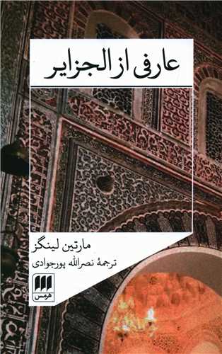 عارفي از الجزاير (هرمس)