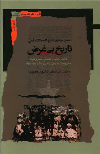 تاریخ بی غرض 