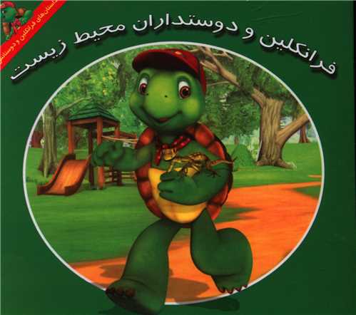 فرانکلین و دوستداران محیط زیست (خشتی)
