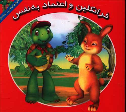 فرانکلین و اعتماد به نفس (خشتی)