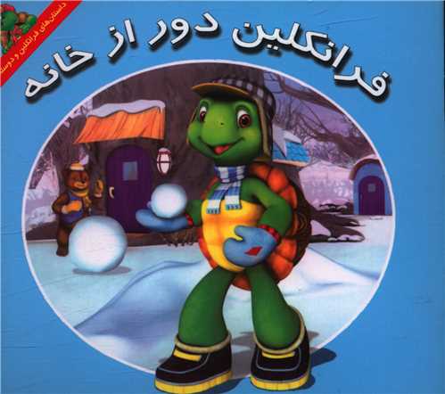 فرانکلین دور از خانه (خشتی)