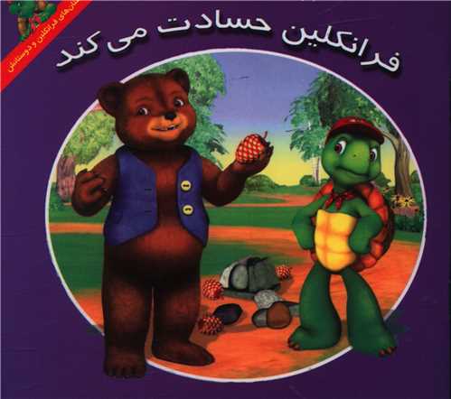 فرانکلين حسادت مي کند (خشتي)(پيک دبيران)