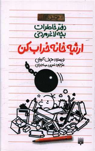دفتر خاطرات بچه لاغرمردني (14)(ارثيه خانه خراب کن)(پيدايش)