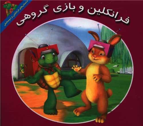 فرانکلین و بازی گروهی (خشتی)