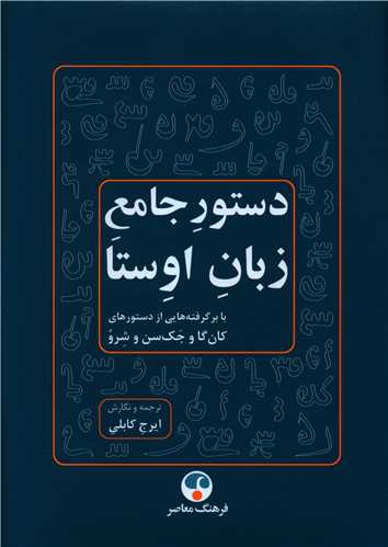 دستور جامع زبان اوستا (گالینگور)