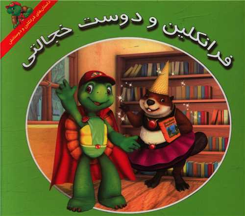 فرانکلین و دوست خجالتی (خشتی)