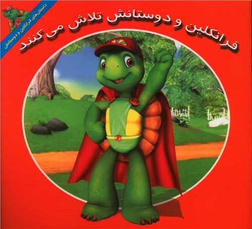 فرانکلین و دوستانش تلاش می کنند (خشتی)