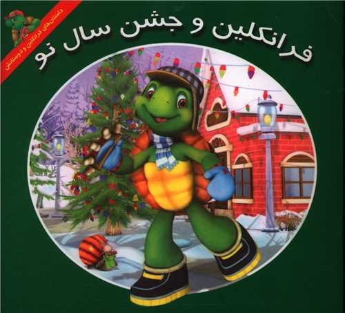 فرانکلین و جشن سال نو (خشتی)