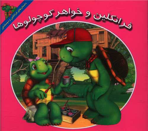 فرانکلین و خواهر کوچولوها (خشتی)