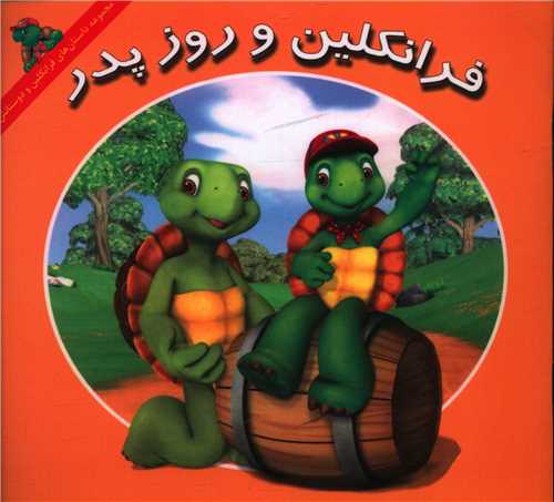 فرانکلین و روز پدر (خشتی)