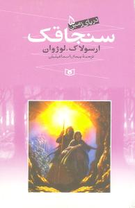 دریای زمین (5)(سنجاقک)