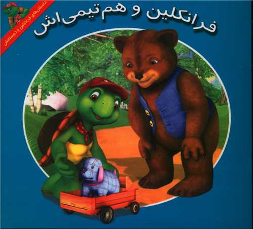 فرانکلين و هم تيمي اش (خشتي)(پيک دبيران)