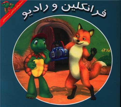 فرانکلین و رادیو (خشتی)