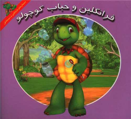 فرانکلین و حباب کوچولو (خشتی)