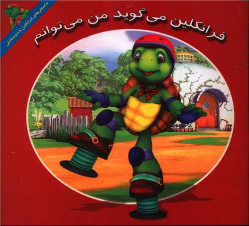 فرانکلین می گوید من می توانم (خشتی)