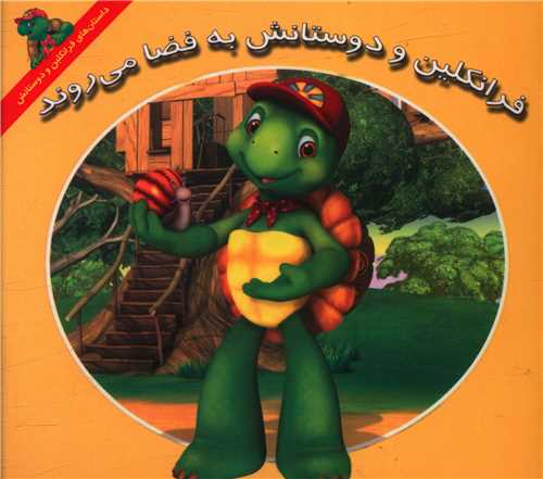 فرانکلين و دوستانش به فضا مي روند (خشتي)(پيک دبيران)