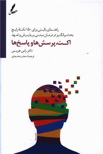 اکت پرسش ها و پاسخ ها (سايه سخن)