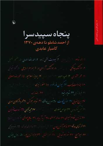 پنجاه سپيدسرا (از احمد شاملو تا دهه 1370)(مرواريد)