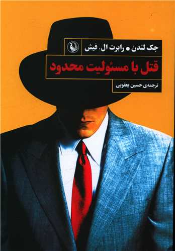 قتل با مسئوليت محدود (مرواريد)