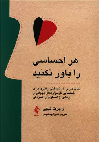 هر احساسی را باور نکنید 