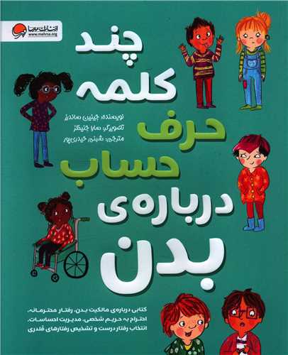 چند کلمه حرف حساب درباره بدن (رحلي)(مهرسا)