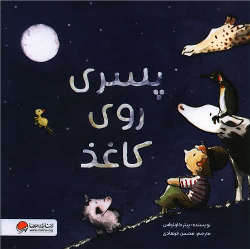 پسری روی کاغذ (خشتی)