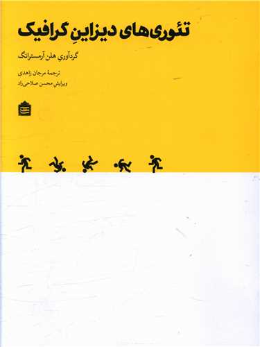 تئوري هاي ديزاين گرافيگ (مشکي)